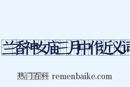 兰香神女庙三月中作近义词是什么意思的图片